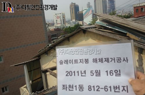 2011년 상반기 부산 동구 슬레이트 지붕해체제거공사