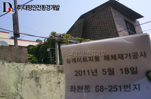 2011년 상반기 부산 동구 슬레이트 지붕해체제거공사